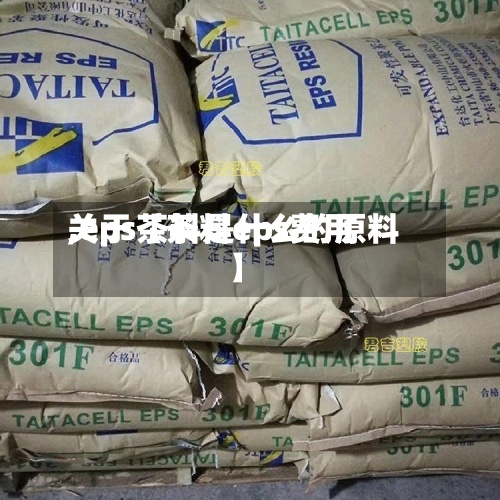 关于【茶料eps费用,eps茶料是什么的原料】-第3张图片