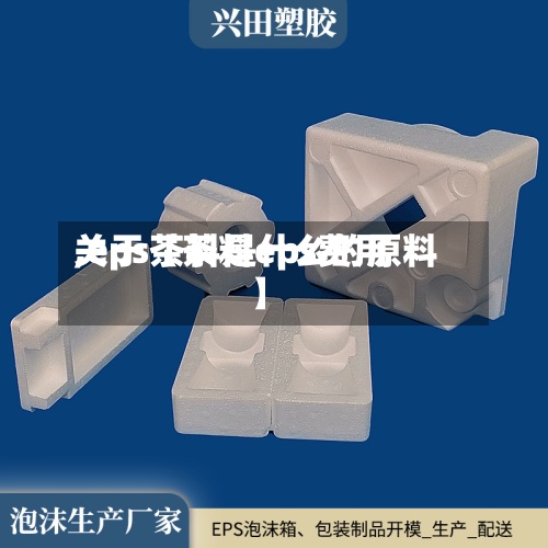 关于【茶料eps费用,eps茶料是什么的原料】-第2张图片