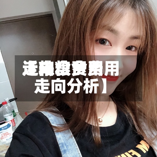 近来【粮食费用走向粮食费用走向分析】