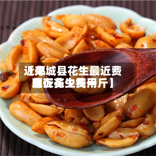 近来【郯城县花生最近费用临沂花生费用现在多少钱一斤】-第3张图片