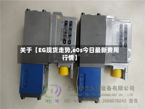 关于【EG现货走势,e0s今日最新费用行情】-第3张图片