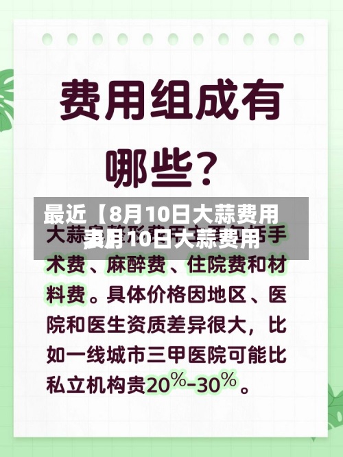 最近【8月10日大蒜费用,8月10日大蒜费用表】