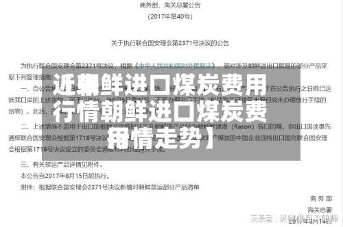 近来【朝鲜进口煤炭费用行情朝鲜进口煤炭费用行情走势】-第2张图片