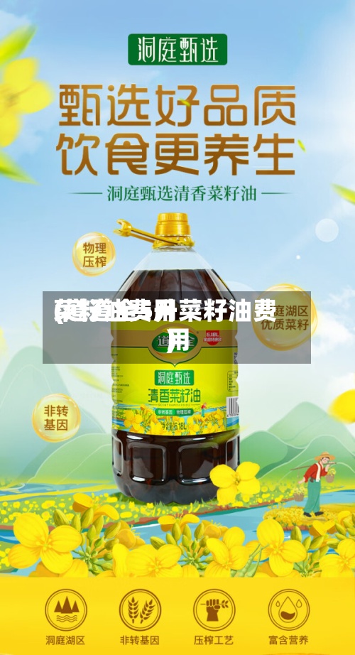 菜籽油费用(道道全5升菜籽油费用)