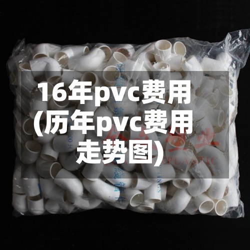 16年pvc费用(历年pvc费用走势图)-第2张图片