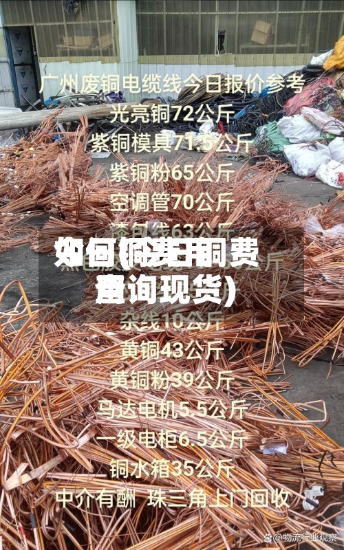 今日铜费用如何(今日铜费用查询现货)
