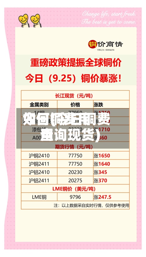 今日铜费用如何(今日铜费用查询现货)-第2张图片