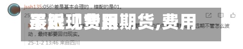 最近【费用不跟现货跟期货,费用不跟现货跟期货一样】-第3张图片