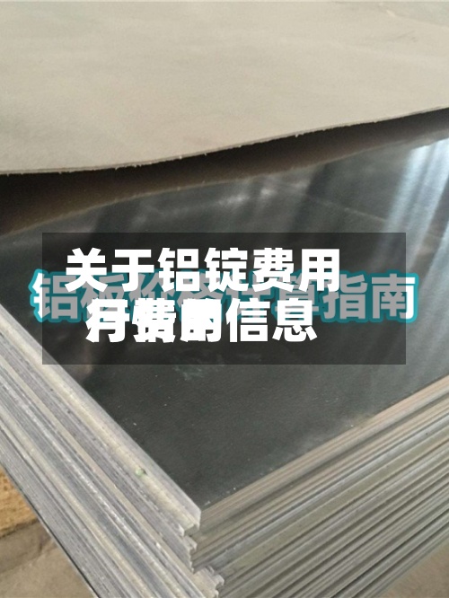 关于铝锭费用月费用行情的信息-第3张图片