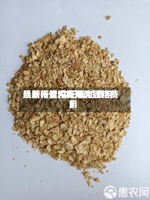 【湖南豆粕费用最新行情,今日豆粕费用最新行情今天湖北豆粕费用】-第2张图片