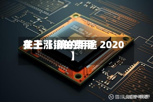 关于【镝的费用在上涨,镝的用途 2020】