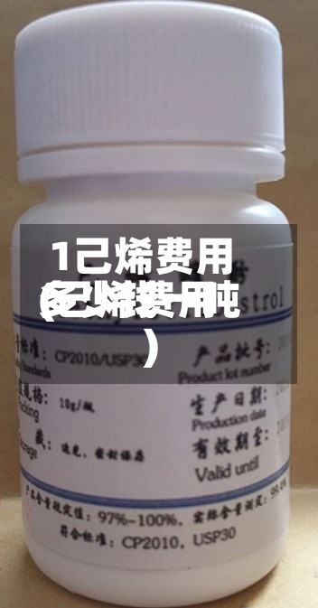 1己烯费用(己烯费用多少钱一吨)-第2张图片