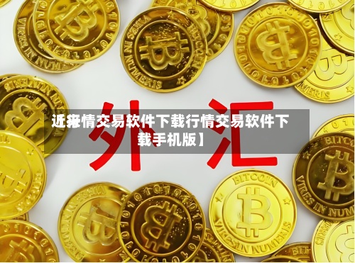 近来【行情交易软件下载行情交易软件下载手机版】-第2张图片