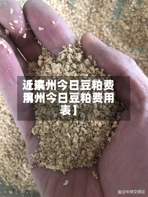 近来【滨州今日豆粕费用滨州今日豆粕费用表】-第2张图片