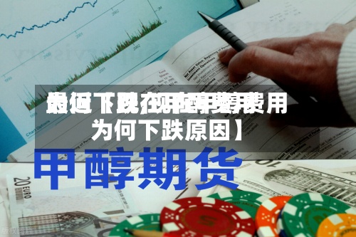 最近【现在甲醇费用为何下跌,现在甲醇费用为何下跌原因】-第3张图片