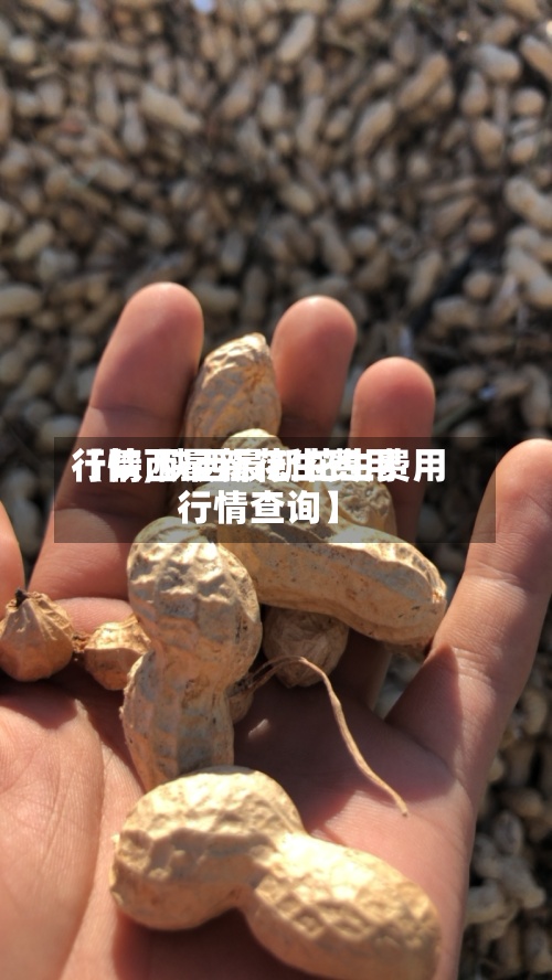 【陕西最新花生费用行情,陕西最新花生费用行情查询】-第2张图片