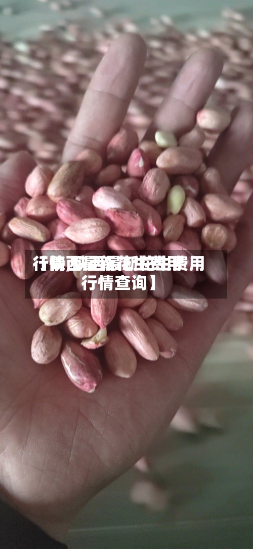 【陕西最新花生费用行情,陕西最新花生费用行情查询】-第3张图片
