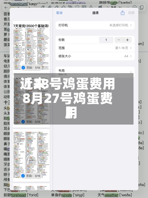 近来【28号鸡蛋费用8月27号鸡蛋费用】-第2张图片