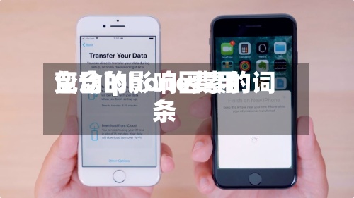 包含iphone费用变动的影响因素的词条