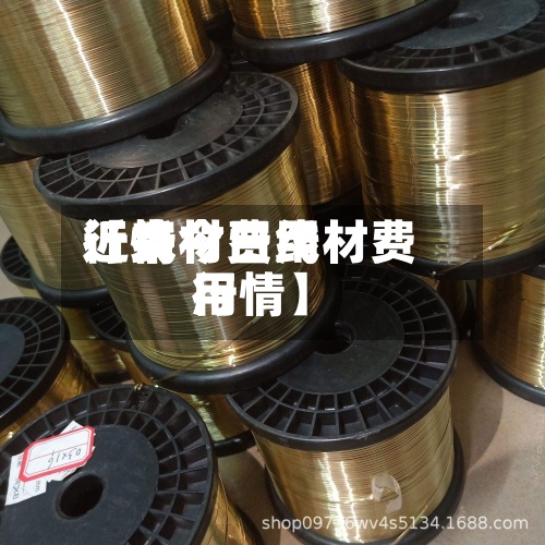 近来【线材费用行情今日线材费用行情】-第2张图片