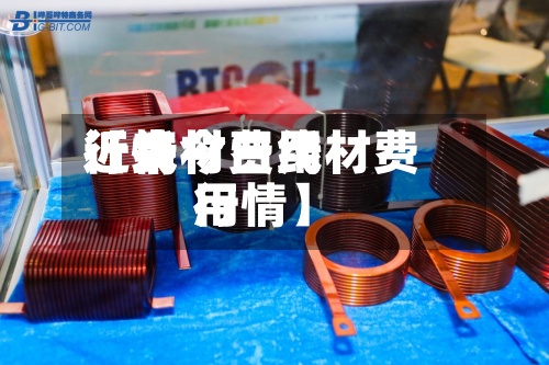 近来【线材费用行情今日线材费用行情】-第3张图片