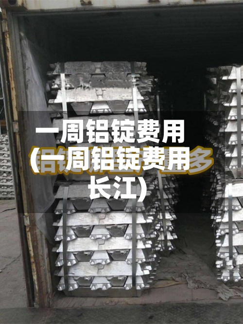一周铝锭费用(一周铝锭费用长江)-第3张图片