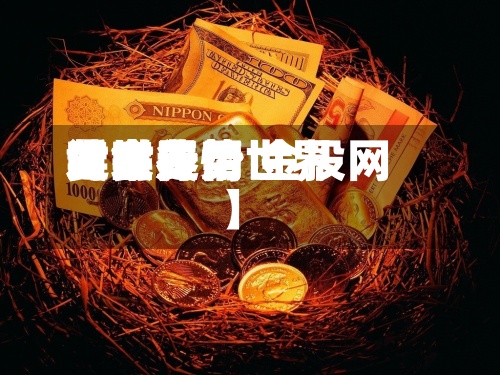 近来【世界黄金费用时实行情世界黄金费用实时走势 金投网】-第2张图片