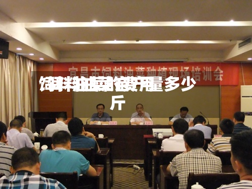 饲料油菜的费用/饲料油菜亩产量多少斤-第2张图片