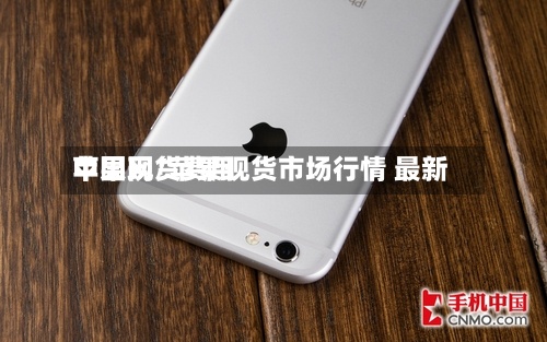 苹果现货费用中国网/苹果现货市场行情 最新-第2张图片