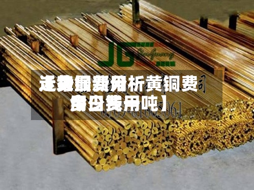 近来【黄铜费用走势最新分析黄铜费用今日费用多少钱一吨】-第3张图片