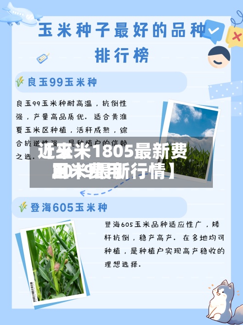 近来【玉米1805最新费用玉米费用2019最新行情】
