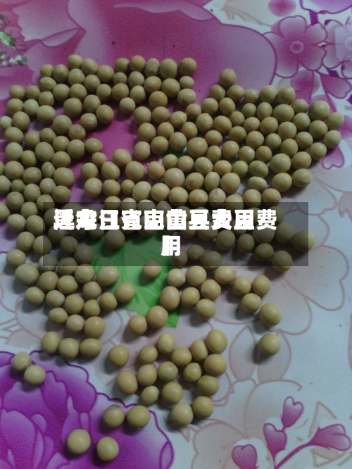 近来【今日克山黄豆费用黑龙江省克山县大豆费用】-第2张图片