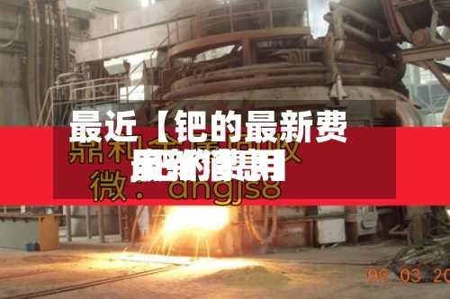 最近【钯的最新费用,钯的费用最新消息】-第2张图片