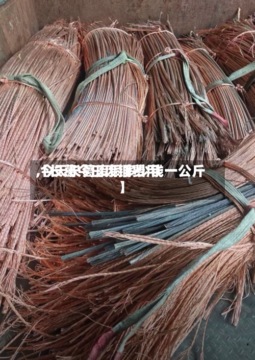 【长葛今曰废铜费用,今天长葛废铜多少钱一公斤】-第2张图片