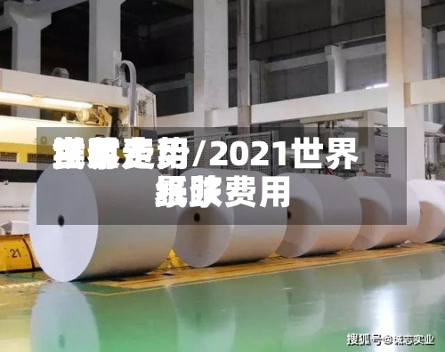 世界纸浆费用实时走势/2021世界纸浆费用暴跌-第2张图片