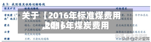 关于【2016年标准煤费用,2016年煤炭费用上涨】-第2张图片