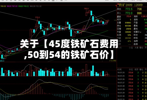 关于【45度铁矿石费用,50到54的铁矿石价】-第2张图片