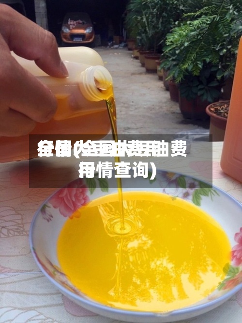 全国大豆油费用行情(全国大豆油费用行情查询)