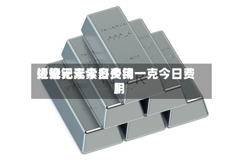 近来【钯元素今日费用报价钯元素多少钱一克今日费用】-第3张图片