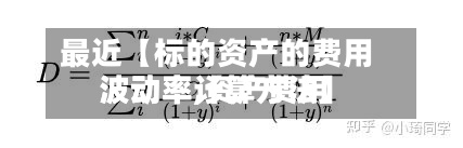 最近【标的资产的费用波动率,资产费用波动率计算方法】-第3张图片
