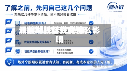 股票期权行权费用
/股票期权行权费用
调整对股票会有什么影响-第2张图片
