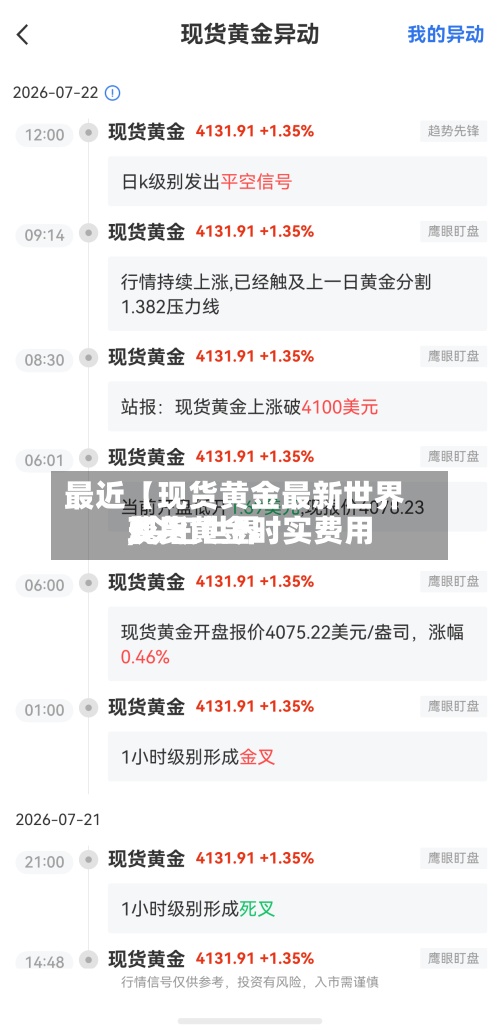 最近【现货黄金最新世界费用,今曰世界现货黄金时实费用】
