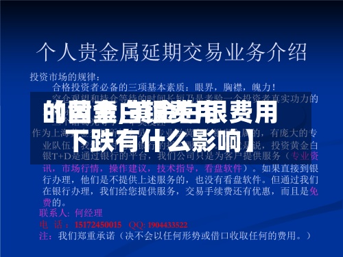 【黄金白银费用的因素,黄金白银费用下跌有什么影响】