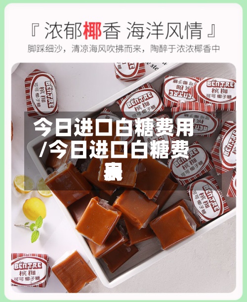 今日进口白糖费用/今日进口白糖费用表