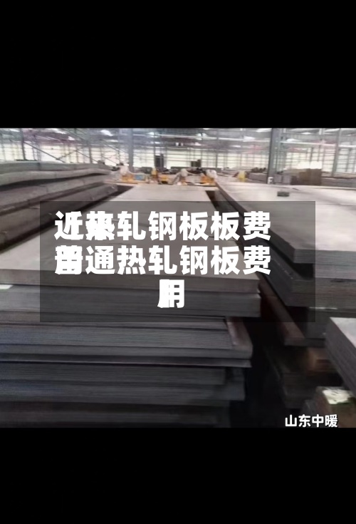 近来【热轧钢板板费用普通热轧钢板费用】-第2张图片