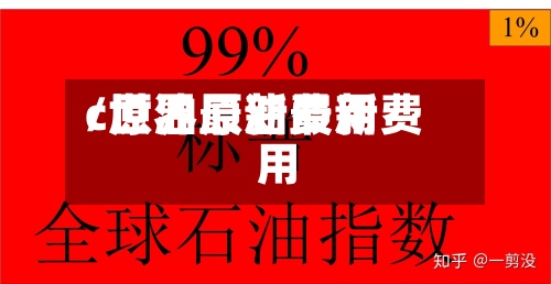 c原油最新费用/世界原油最新费用-第3张图片