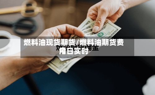 燃料油现货期货/燃料油期货费用今日实时-第2张图片