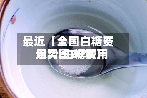 最近【全国白糖费用走势,白糖费用走势图20年】
