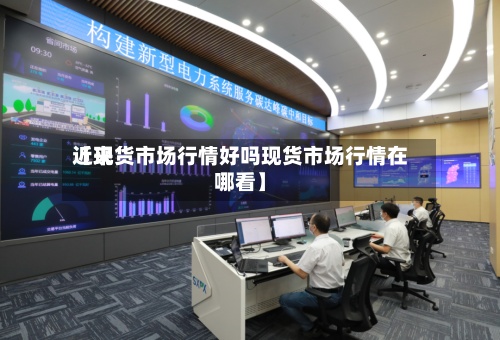 近来【现货市场行情好吗现货市场行情在哪看】-第3张图片