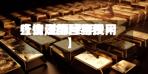 【金属图片与费用查询,金属费用行情走势图金投网】-第3张图片